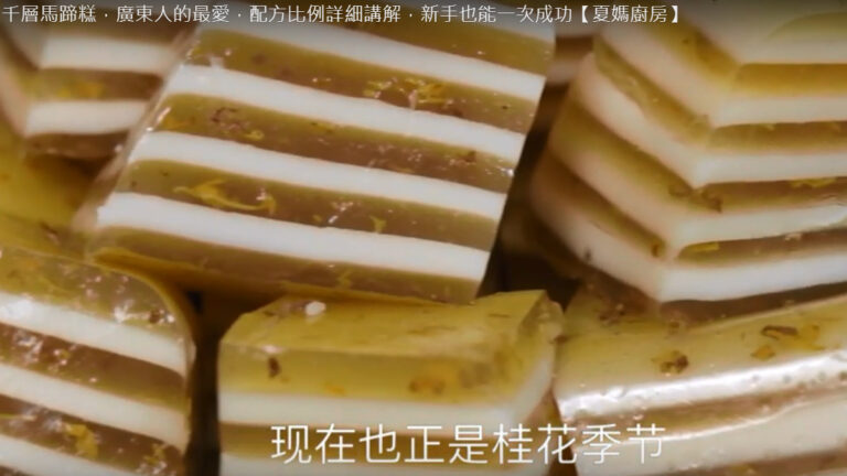 千層馬蹄糕 淡淡桂花香 新手零失敗（視頻）