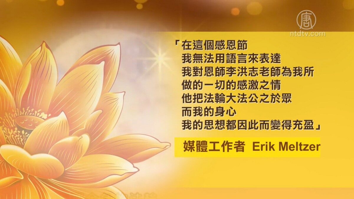 【禁闻】感恩节 美国法轮功学员谢师恩