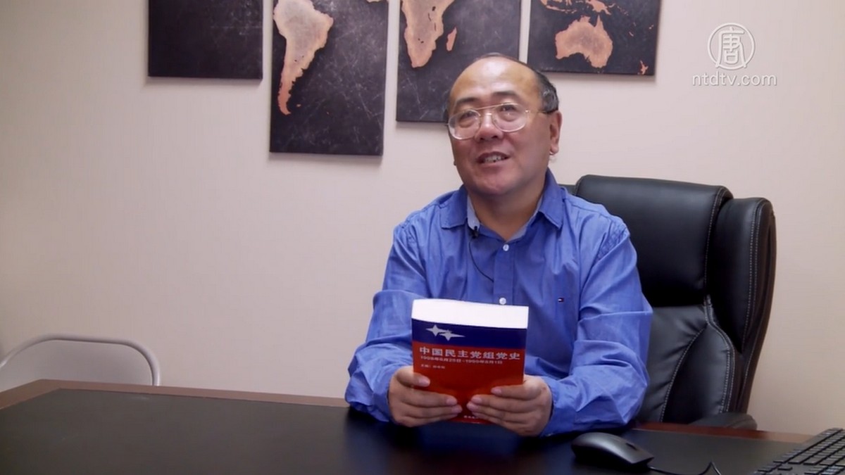 中国民主党新书发表 灭共产党才有自由 | 郑存柱 | 中国民主党组党史 | 作者 | 新唐人电视台