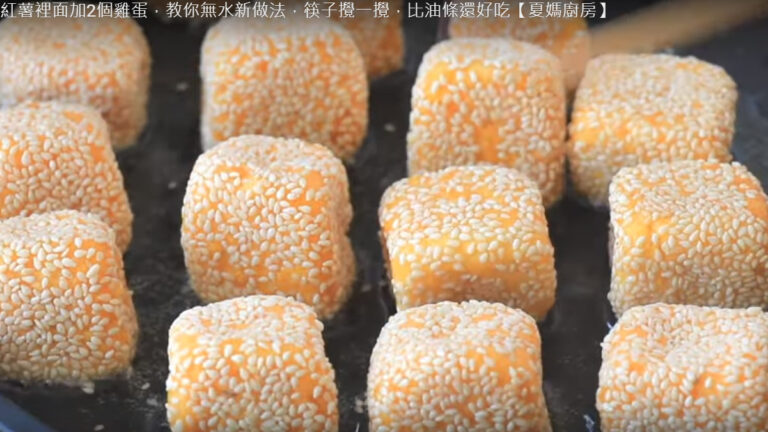 紅薯方塊 簡單美味（視頻）