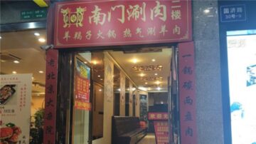 “涮肉行不行，要问习近平” 上海火锅店惹祸