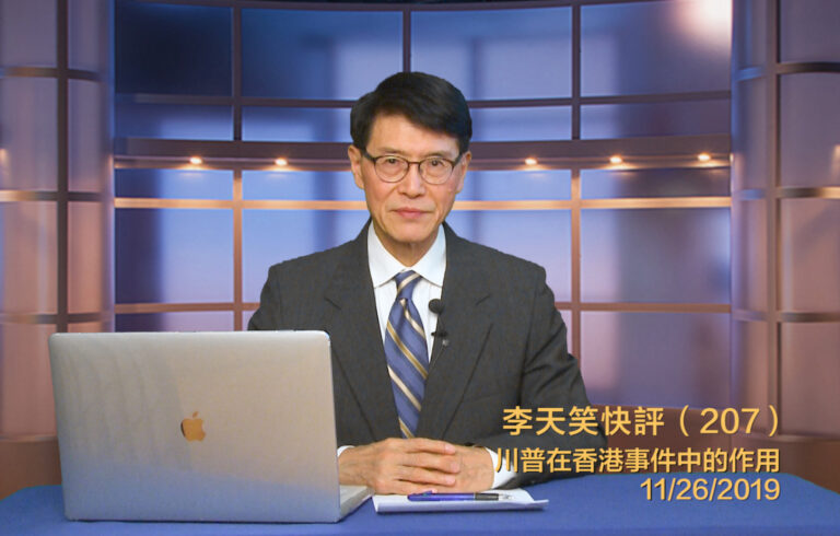 川普給習的建議對香港事件的影響《李天笑快評》（207期）