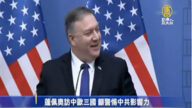 蓬佩奥呼吁北约：联合起来对付中共