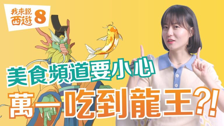 【我來說西遊】唐僧的身世之謎（上）