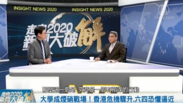 走向2020新闻大破解：大学成烟硝战场！香港危机骤升.六四恐惧逼近