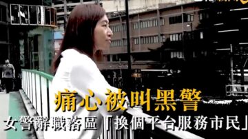 香港女警拒绝暴力 愤然辞职参选议员(视频)