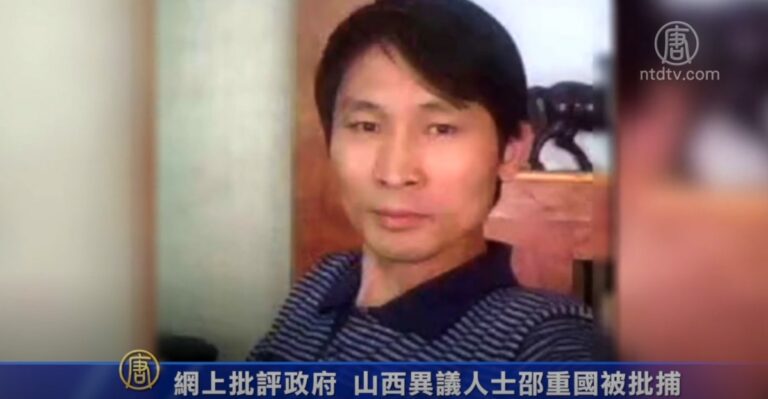 網上批評政府 山西異議人士邵重國被批捕