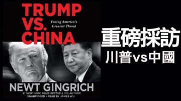 【江峰時刻】《川普對決中國》：方偉採訪美國重量級政治人物金裡奇（gingrich） 談美中關係形成及未來