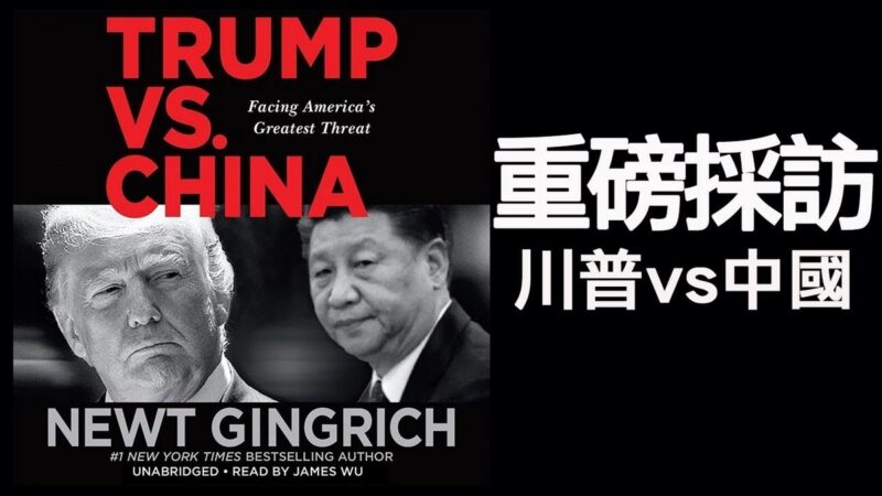 【江峰时刻】《川普对决中国》：方伟采访美国重量级政治人物金里奇（gingrich） 谈美中关系形成及未来