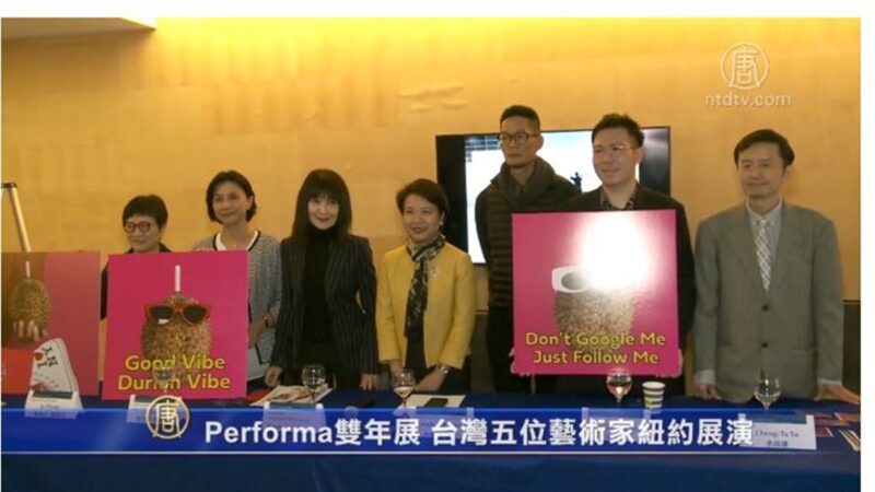 Performa双年展 台湾五位艺术家纽约展演