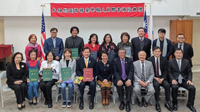 大纽约地区20位侨务荣誉职人员 获颁聘书