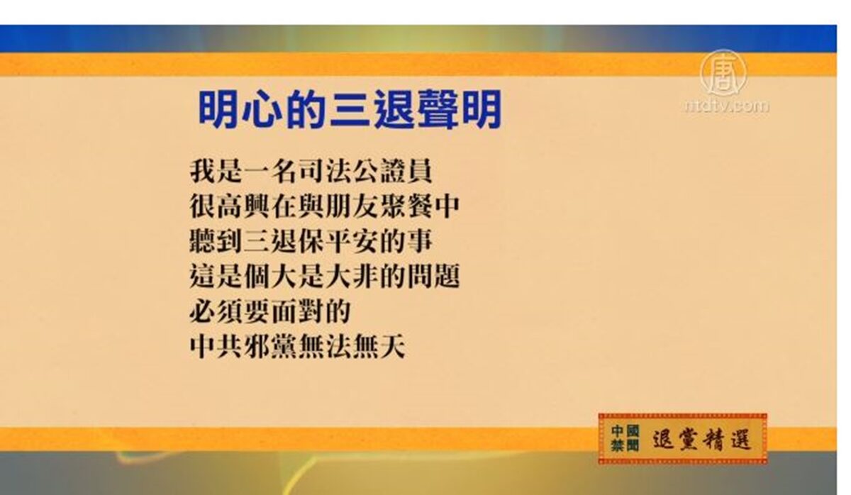 【禁闻】11月3日退党精选