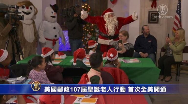 美國郵政107屆聖誕老人行動 首次全美開通