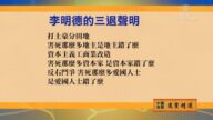 【禁聞】11月24日退黨精選