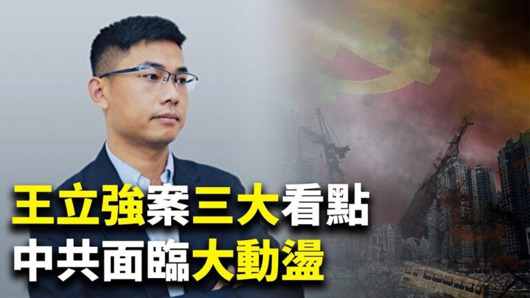 【世界的十字路口】王立強案三大看點 中共面臨大動盪？