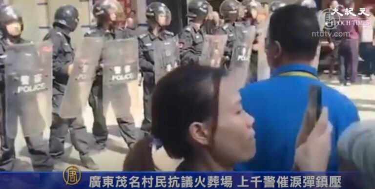 廣東茂名村民抗議火葬場 上千警催淚彈鎮壓