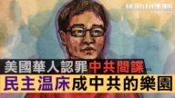 【舊金山焦點】又一例共諜案爆光 美華裔導遊認罪為中共間諜 為何共諜抓不完？