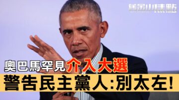 【旧金山焦点】奥巴马罕见介入2020总统大选 警告民主党人别太左