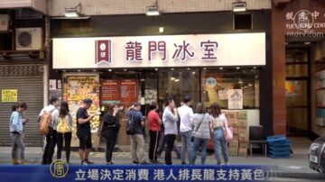 立场决定消费 港人排长龙支持黄色小店