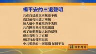 【禁聞】11月17日退黨精選
