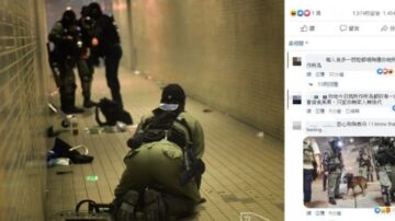 港警催泪弹误炸自己人 港民鼓掌欢呼：自食其果（视频）