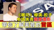 【旧金山焦点】“哪咤”导演饺子申请美签两度遭拒 带你了解赴美签证的雷区