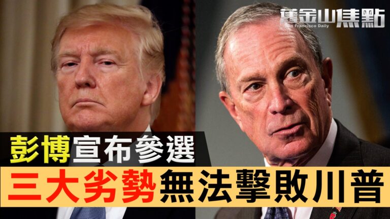 【舊金山焦點】彭博宣布參加2020總統角逐 黨內一片吹衰