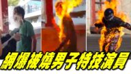 香港又現苦肉計？「火燒綠衣男」被曝是特技演員