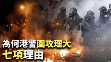 【世界的十字路口】为何港警围攻理大七项理由