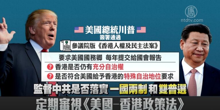 港人權法案重點看 析對香港特殊地位影響