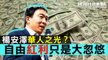 【舊金山焦點】楊安澤是華人之光？ 數據表明自由紅利只是忽悠