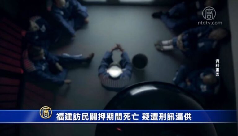 福建訪民關押期間死亡 疑遭刑訊逼供