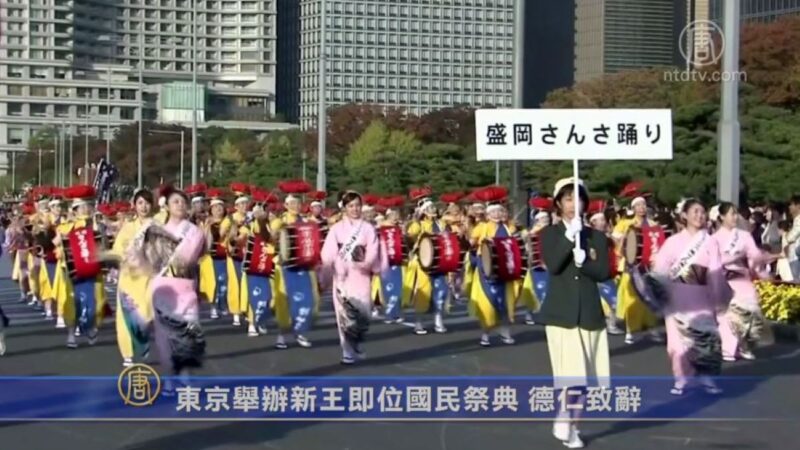 東京舉辦新王即位國民祭典 德仁致辭