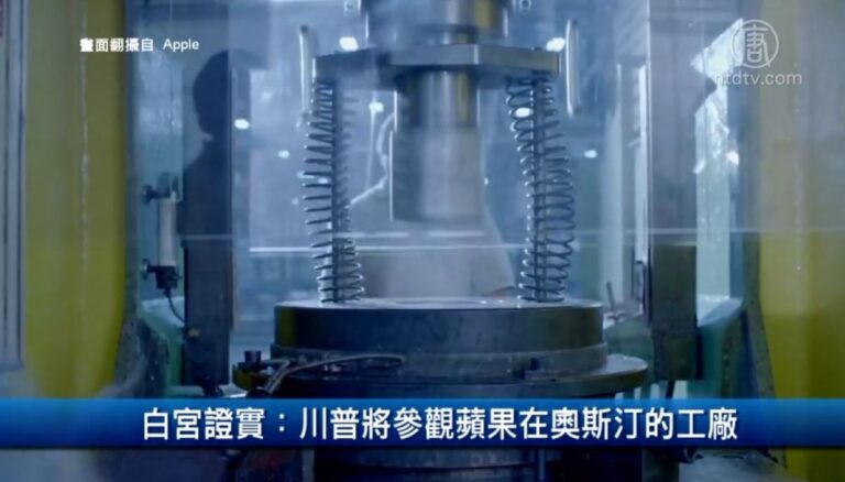 白宮證實：川普將參觀蘋果在奧斯汀的工廠