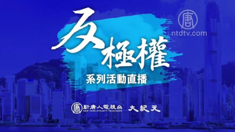 【直播回放】11.17香港民眾紀念「東歐巨變30年集會」（1小時精華版）