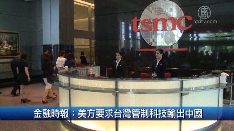 金融時報：美方要求台灣管制科技輸出中國