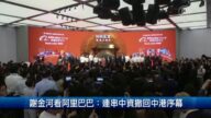 謝金河看阿里巴巴：連串中資撤回中港序幕