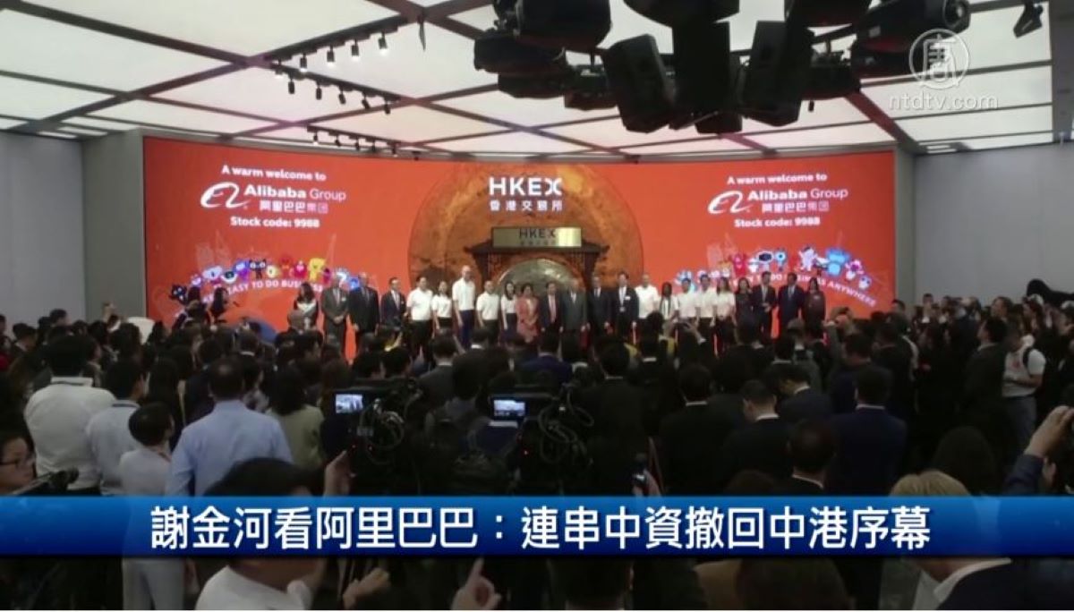 謝金河看阿里巴巴：連串中資撤回中港序幕| 財經100秒| 天津物產| 奧迪| 新唐人电视台