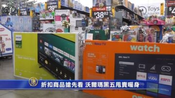 折扣商品抢先看 沃尔玛黑五甩卖暖身