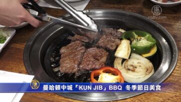 曼哈顿中城“KUN JIP”BBQ  冬季节日美食