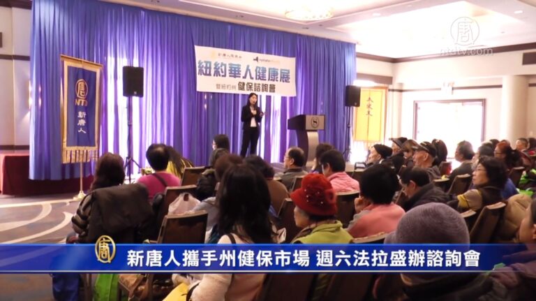 新唐人攜手紐約州健保市場 週六法拉盛辦諮詢會