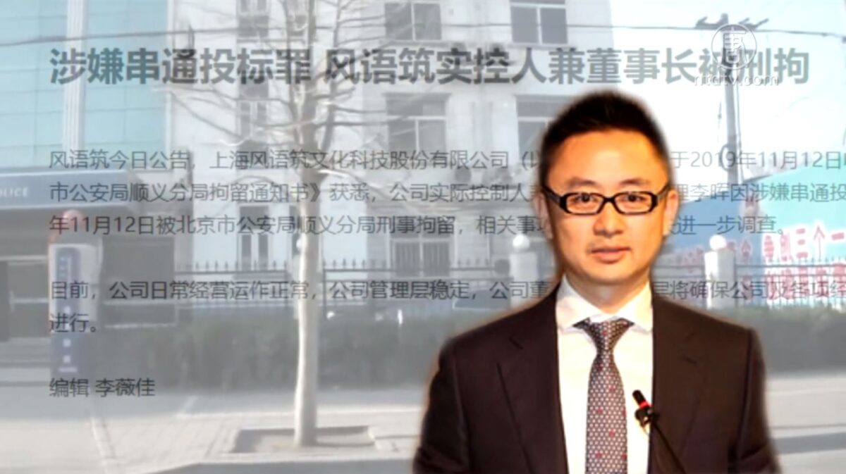 【禁闻】上市公司老板纷被抓 「割韭菜」不分亲疏?