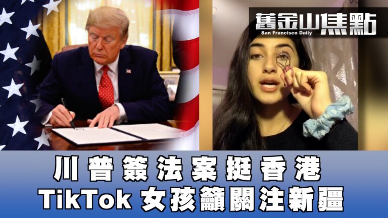 【舊金山焦點】川普簽香港法案 送港人感恩節禮物