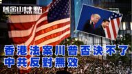 【舊金山焦點】尷尬了！香港人權與民主法案川普否決不了 中共反對無效