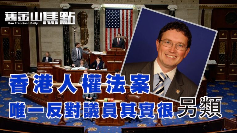 【舊金山焦點】香港人權與民主法案通過 已交白宮 港股大跌 唯一投反對票的議員其實很「另類」