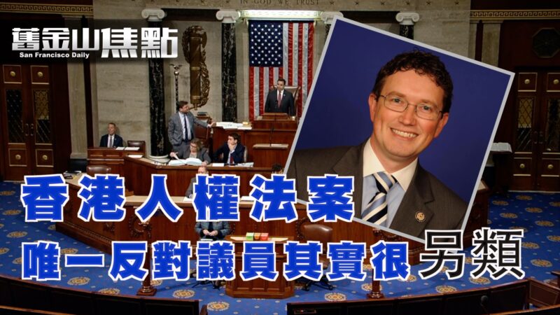 【旧金山焦点】香港人权与民主法案通过 已交白宫 港股大跌 唯一投反对票的议员其实很“另类”