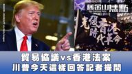 【旧金山焦点】贸易协议 VS 香港法案 川普这样回答 王立强案是五眼联盟背后操作？