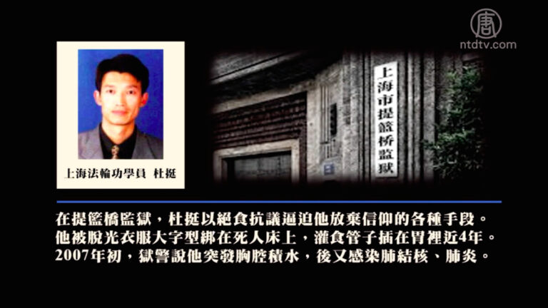 曾遭8年冤獄 上海法輪功學員杜挺被非法批捕