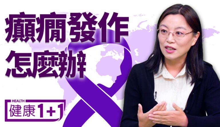 【健康1+1】癲癇發作怎麼辦