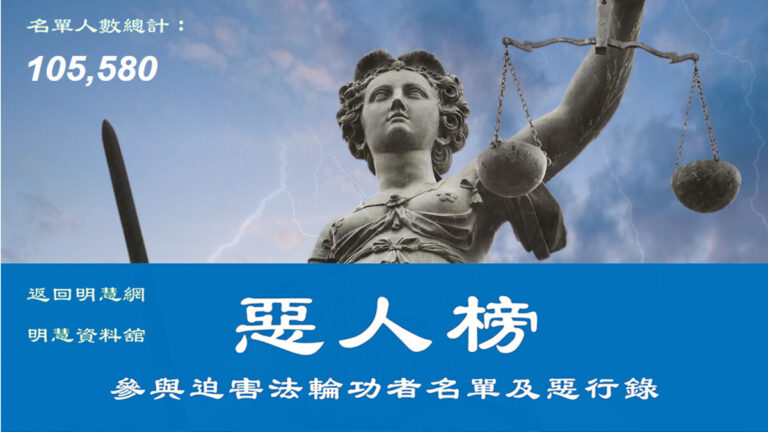 【禁聞】「明慧網惡人榜」更新 惡人名單破10萬